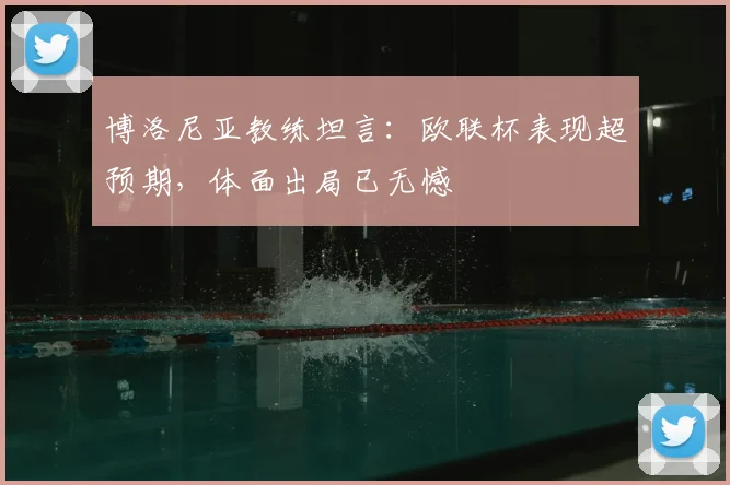 博洛尼亚教练坦言：欧联杯表现超预期，体面出局已无憾