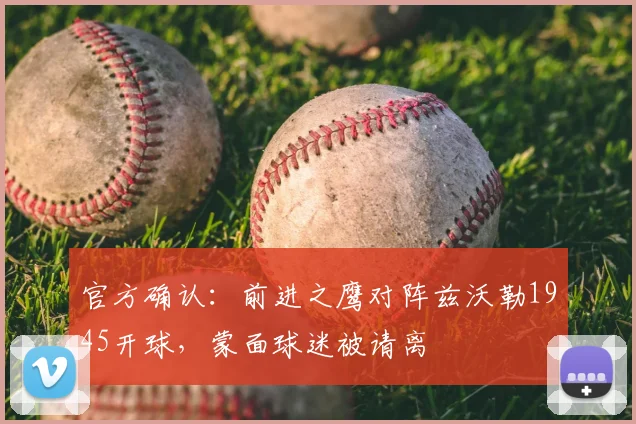 官方确认：前进之鹰对阵兹沃勒1945开球，蒙面球迷被请离