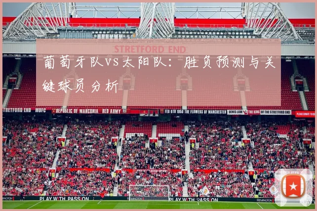 葡萄牙队vs太阳队:胜负预测与关键球员分析