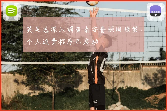 英足总深入调查南安普顿间谍案,个人追责程序已启动
