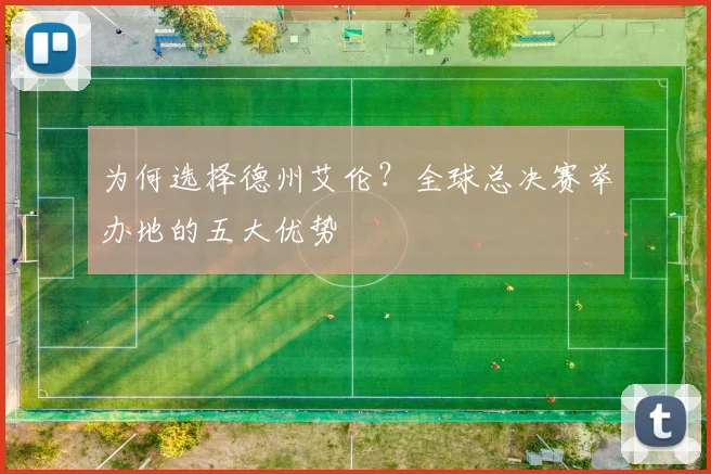 为何选择德州艾伦？全球总决赛举办地的五大优势