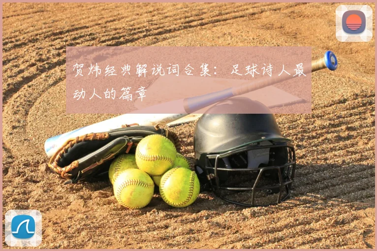 贺炜经典解说词合集：足球诗人最动人的篇章