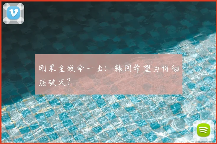 刚果金致命一击:韩国希望为何彻底破灭?