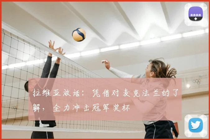 拉维亚放话：凭借对麦克法兰的了解，全力冲击冠军奖杯