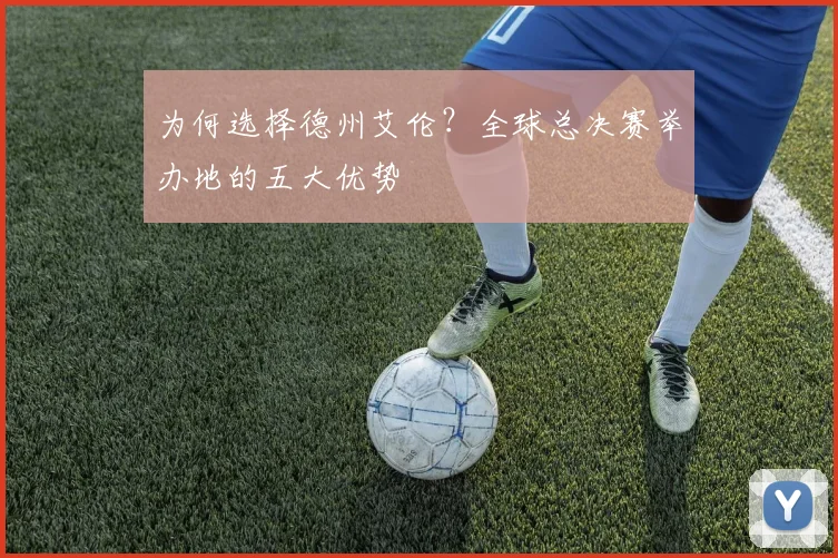 为何选择德州艾伦?全球总决赛举办地的五大优势
