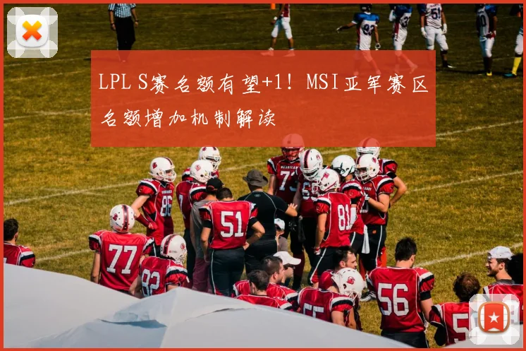 LPL S赛名额有望+1！MSI亚军赛区名额增加机制解读